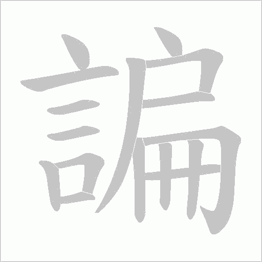 諞的筆順動畫演示