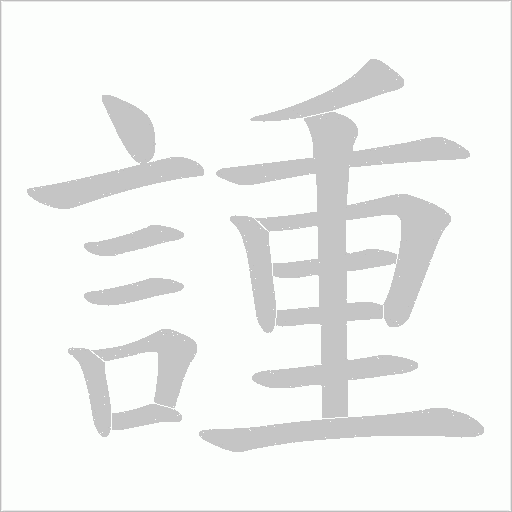 諥的筆順動畫演示