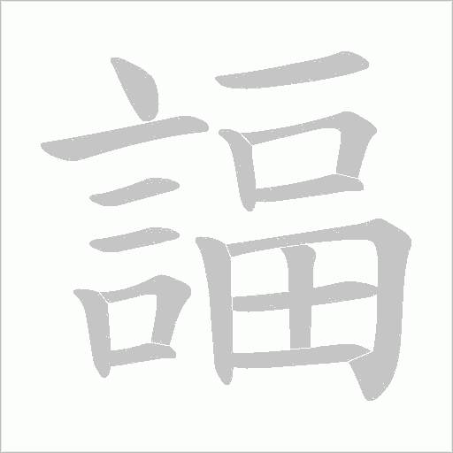 諨的筆順動畫演示
