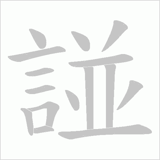 諩的筆順動(dòng)畫(huà)演示