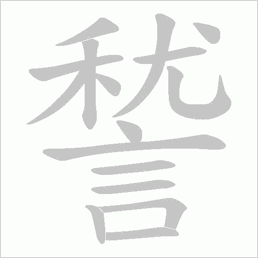 諬的筆順動畫演示