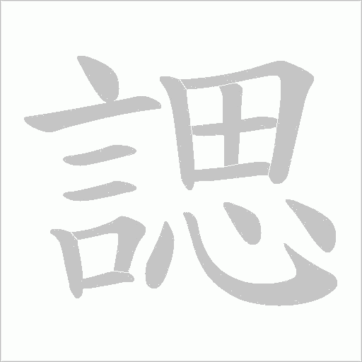 諰的筆順動畫演示