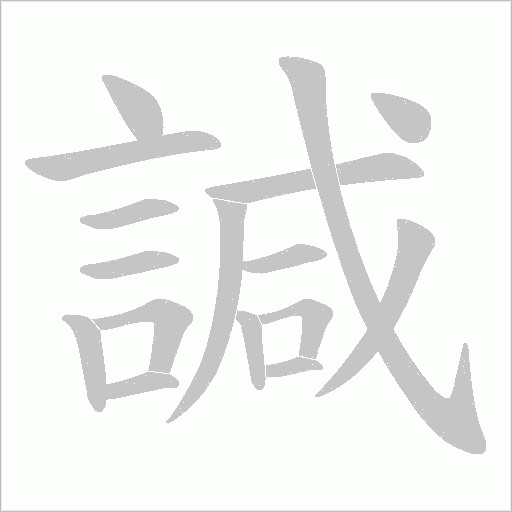 諴的筆順動(dòng)畫演示