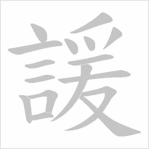 諼的筆順動畫演示