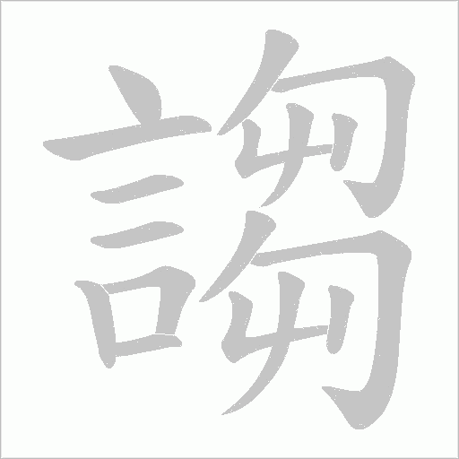 謅的筆順動畫演示
