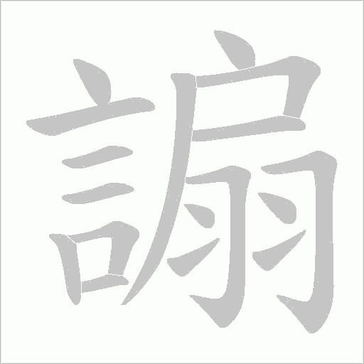 謆的筆順動畫演示