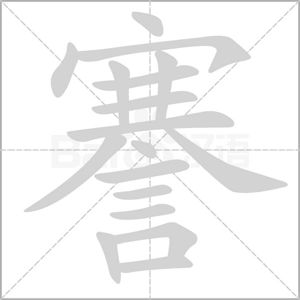 謇的筆順動(dòng)畫(huà)演示