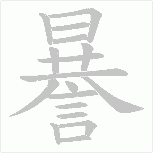 謈的筆順動畫演示