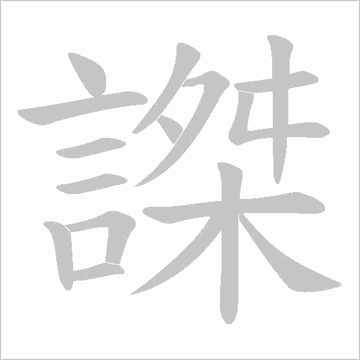 謋的筆順動畫演示