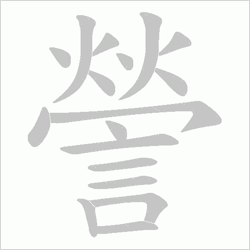 謍的筆順動(dòng)畫演示