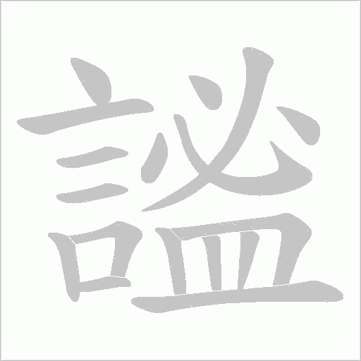 謐的筆順動(dòng)畫演示