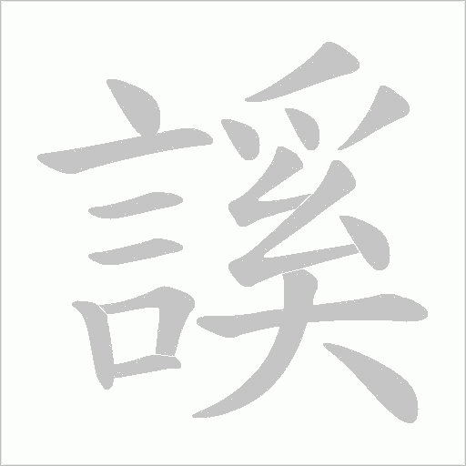 謑的筆順動畫演示