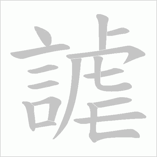 謔的筆順動(dòng)畫演示