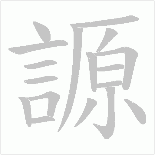 謜的筆順動畫演示