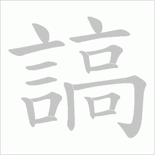 謞的筆順動畫演示