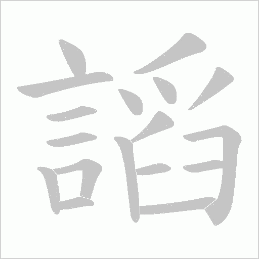 謟的筆順動畫演示