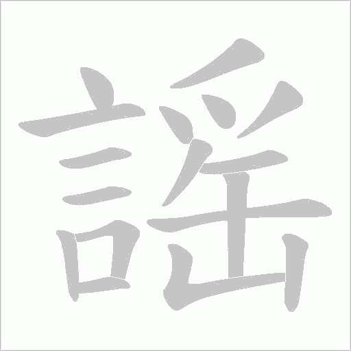 謡的筆順動畫演示