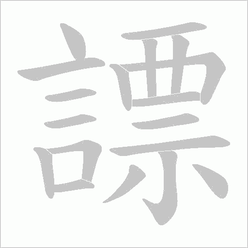 謤的筆順動畫演示