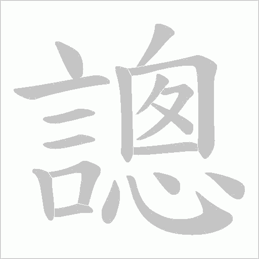 謥的筆順動畫演示