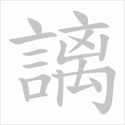 謧的筆順動畫演示