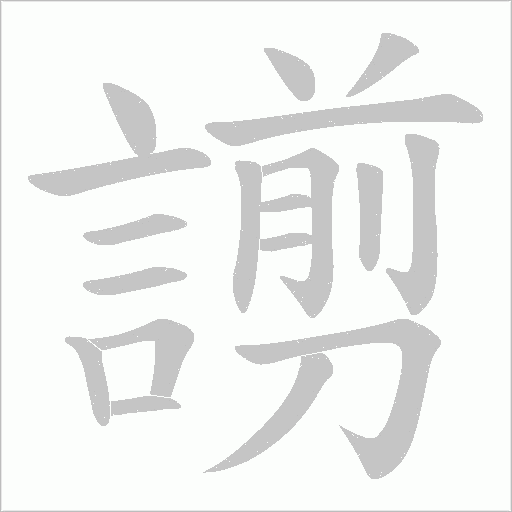 謭的筆順動畫演示