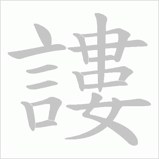 謱的筆順動畫演示