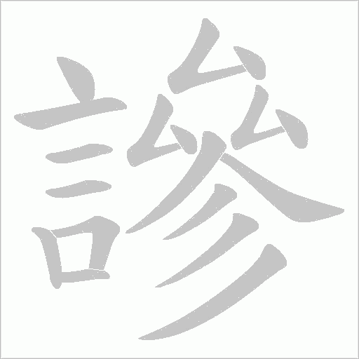 謲的筆順動畫演示