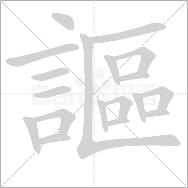 謳的筆順動(dòng)畫演示