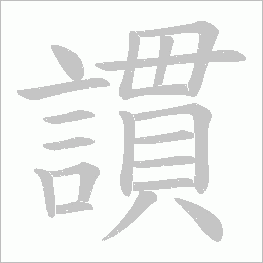 謴的筆順動畫演示