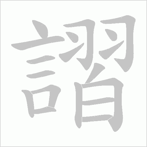謵的筆順動畫演示