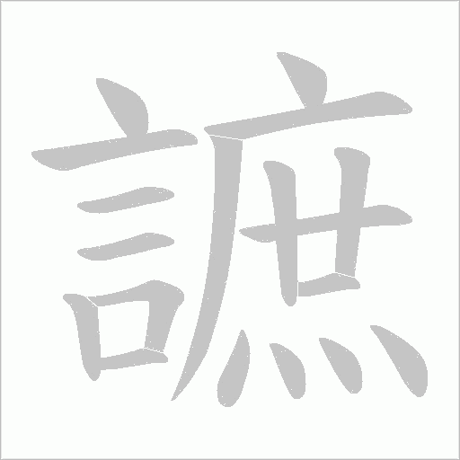 謶的筆順動畫演示