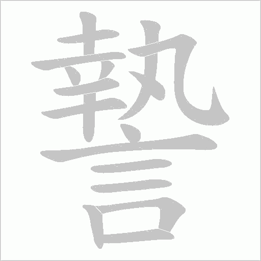謺的筆順動(dòng)畫演示