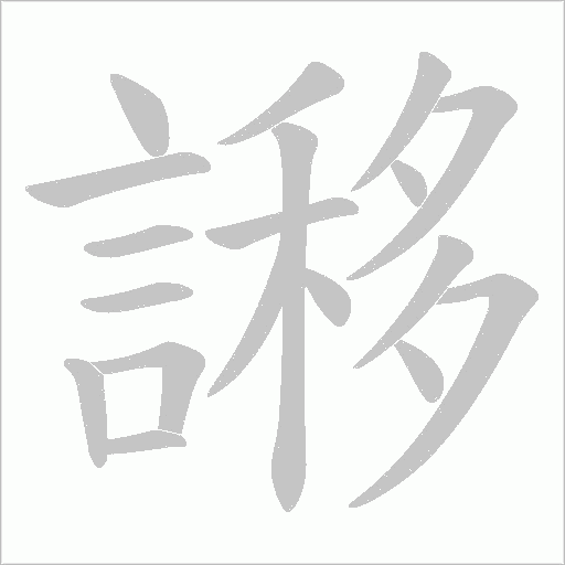 謻的筆順動畫演示