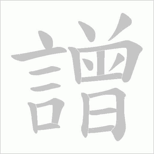 譄的筆順動畫演示