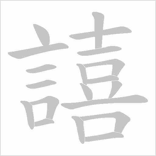譆的筆順動畫演示