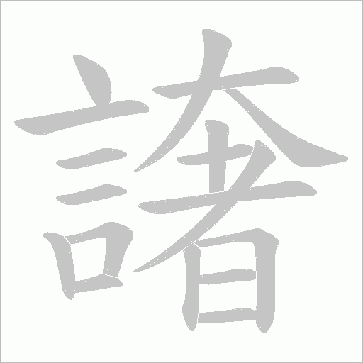 譇的筆順動畫演示