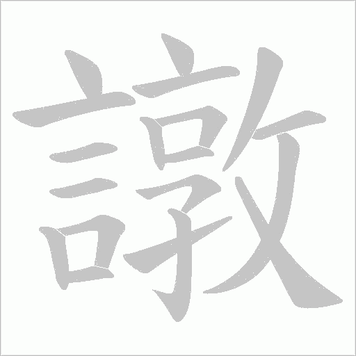 譈的筆順動(dòng)畫演示