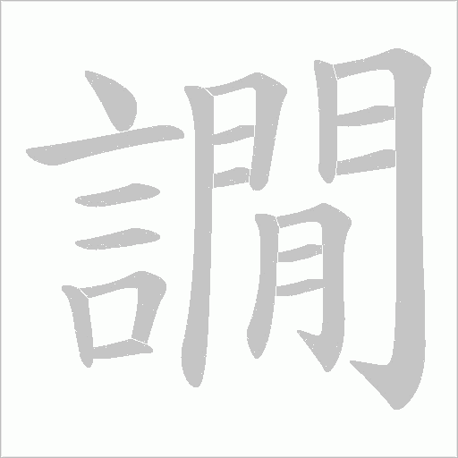 譋的筆順動畫演示