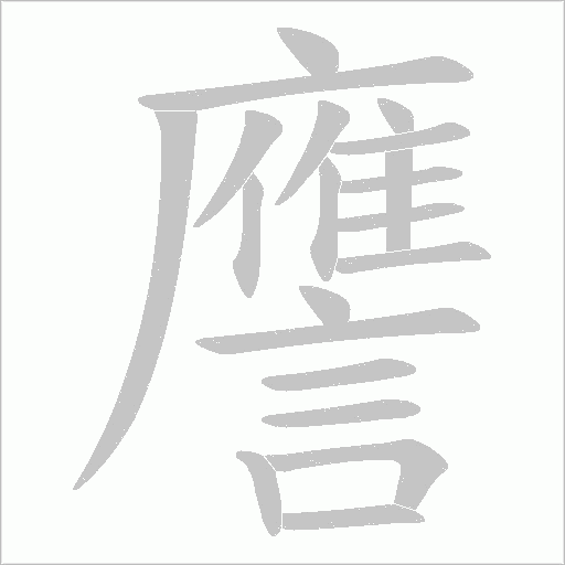譍的筆順動畫演示