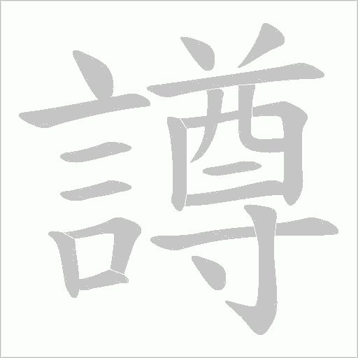 譐的筆順動畫演示