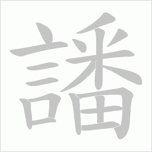 譒的筆順動(dòng)畫(huà)演示