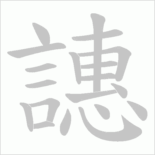 譓的筆順動畫演示