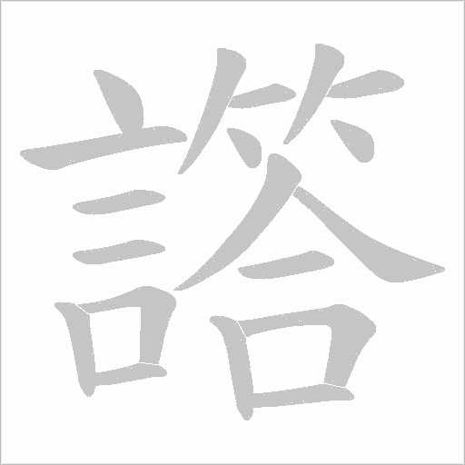 譗的筆順動(dòng)畫演示