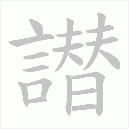 譛的筆順動畫演示