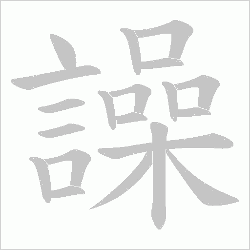 譟的筆順動畫演示
