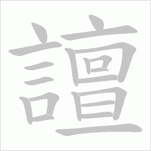 譠的筆順動畫演示