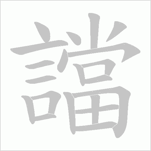 譡的筆順動畫演示