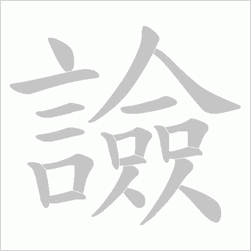 譣的筆順動畫演示