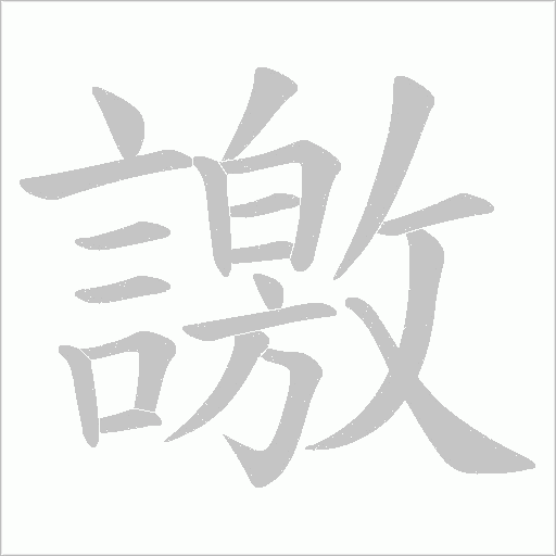 譤的筆順動畫演示