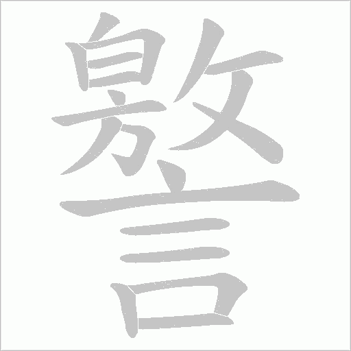 譥的筆順動畫演示